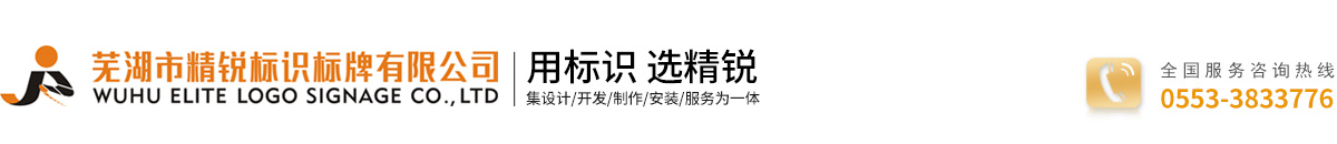蕪湖市精銳標(biāo)識(shí)標(biāo)牌有限公司